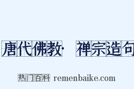 唐代佛教·禅宗造句是什么意思的图片